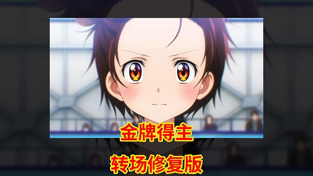 金牌得主“第9集”OP转场修复版本