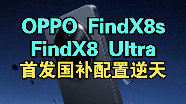 OPPO FindX8Ultra参数配置价格逆天！人像王者+同档轻薄！