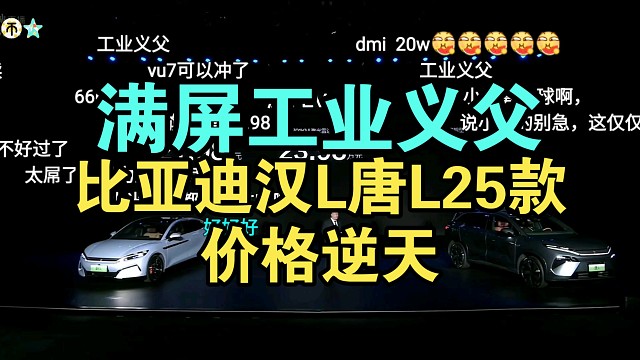 【价格逆天】比亚迪汉L唐L2025款价格公布弹幕炸裂！