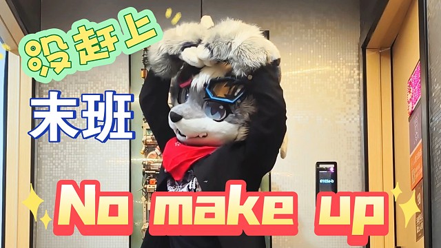 No make up？