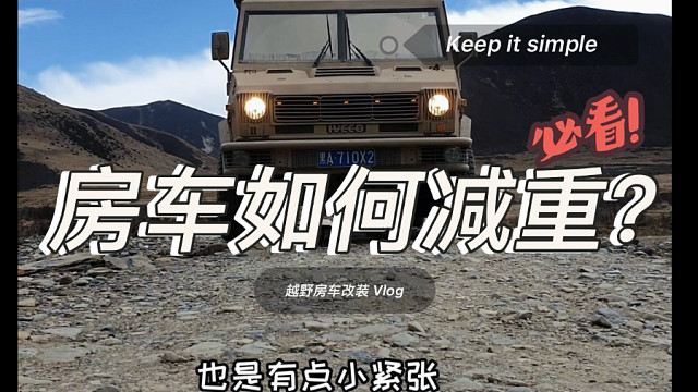 越野房车如何减重？一条视频帮你轻200公斤！