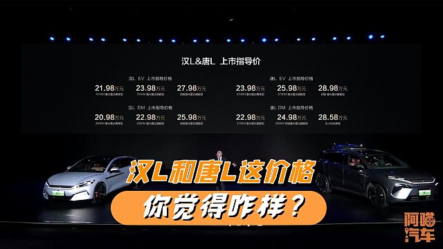 比亚迪汉L 20.98万起，唐L 22.98万起，一身黑科技加持，贵吗？