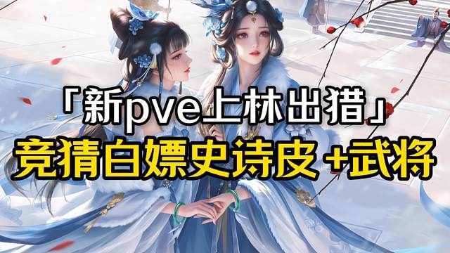 小bug修复大问题不改，设计投稿白嫖史诗皮+武将，明日替身券兑换金豆，pve上林出猎返厂