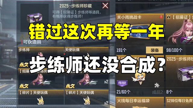 错过这次再等一年！不会还有人步练师没合成吧！