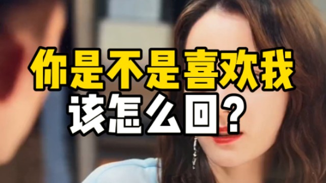 女生说你是不是喜欢我，该怎么回？