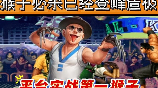 拳皇97：何俊猴子的必杀有多牛？一局三个必杀经典反三秦虹！