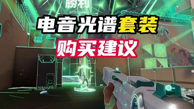 电音光谱购买建议【无畏契约】