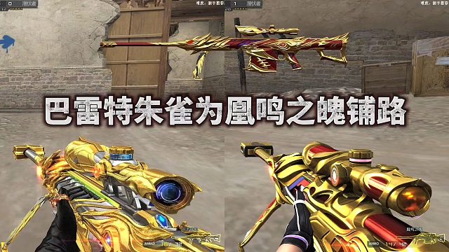 CF手游：巴雷特朱雀在为凰鸣之魄铺路