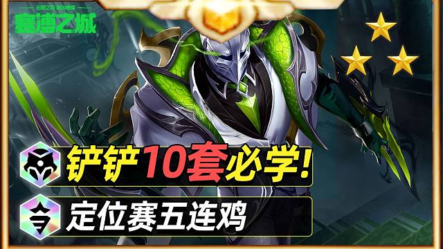 10套必学阵容，金铲铲赛博城市攻略【云顶之弈】【金铲铲之战】