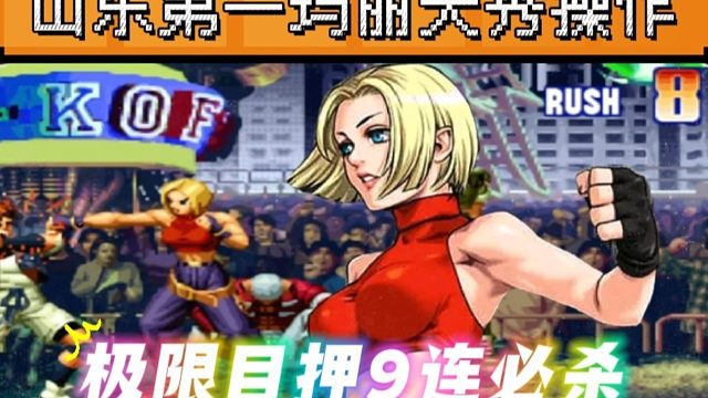 拳皇97：极限目押9连必杀，变态蓄力滑铲，月牙的玛丽秀到起飞