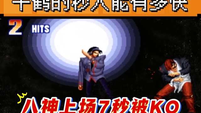 拳皇97：千鹤的秒人速度能有多快？大个满血八神上场7秒被拿下！