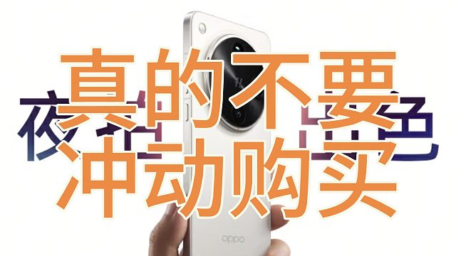 OPPOfindX8ultra两大致命缺陷，务必不要冲动消费