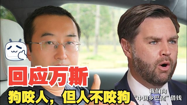 回应万斯：狗咬人，但人不能咬狗！