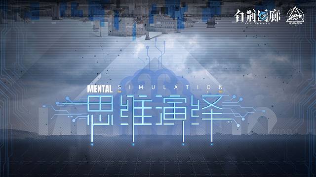 《白荆回廊》限时活动PV - 思维演绎