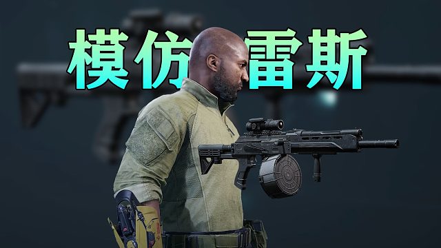 牧羊人拿上喷子，模仿雷斯