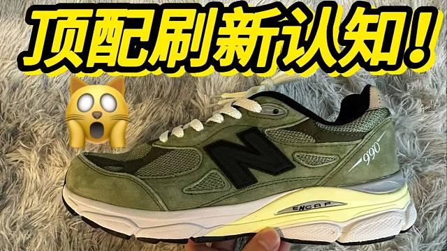 国产入手的新百伦990v3草绿，开箱后...刷新认知了！！！！！