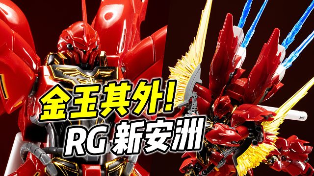 外观绝美 但骨架一坨? RG 新安洲 优缺点都很明显【浅评】