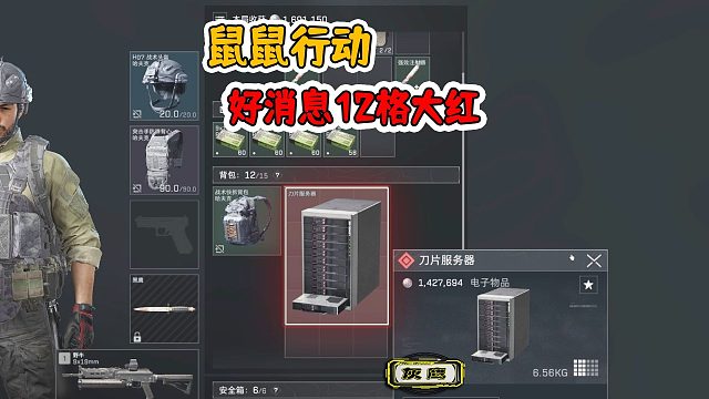 三角洲行动，属鼠爆出12格大红，带出去还是救队友？