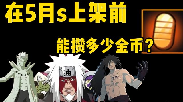 在5月高招s上架前，能攒多少金币？