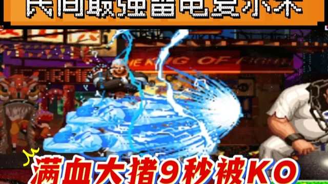 拳皇97：非主流角色秒人这么快？雷电夏尔米9秒秒杀满血大猪！