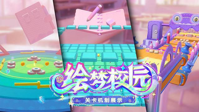 【S23绘梦校园】关卡总览及特色机制详解！