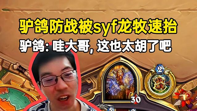 驴鸽防战被syf龙牧速抬：哇大哥，这也太胡了吧！