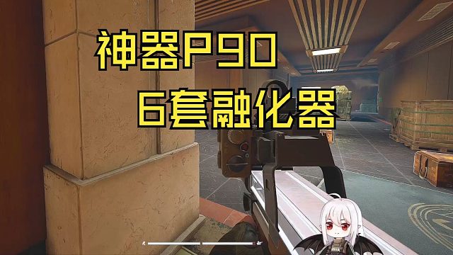 P90是真得好用之我以后再也不XX了！