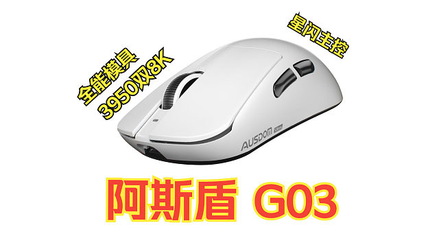 超越狗屁王3？阿斯盾G03 Ultra上手体验，3950+星闪+双8K，电竞玩家又一利器！