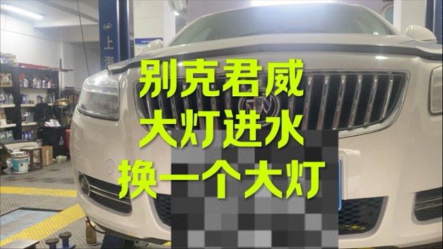别克君威大灯进水 换一个