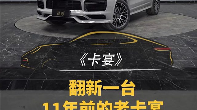 2023.7.10 翻新12卡宴 (1)