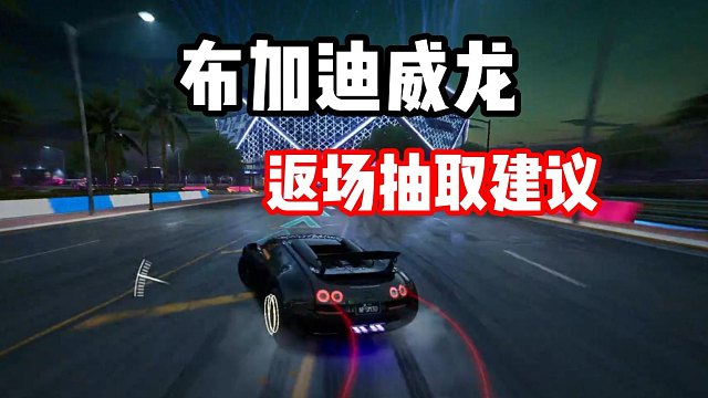 最强领跑车布加迪威龙返场！你们抽吗？