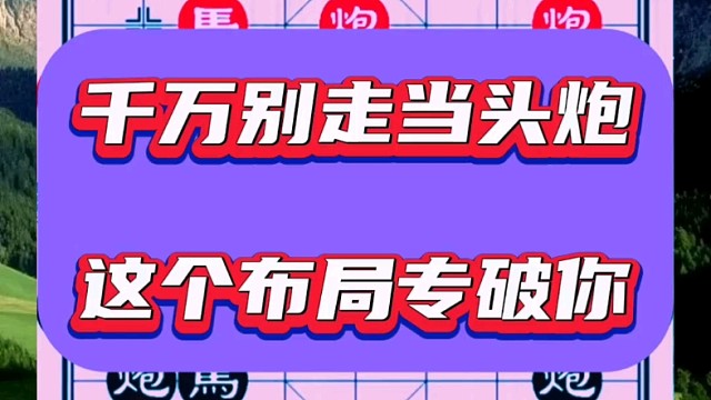 千万别走当头炮，这个布局专破你