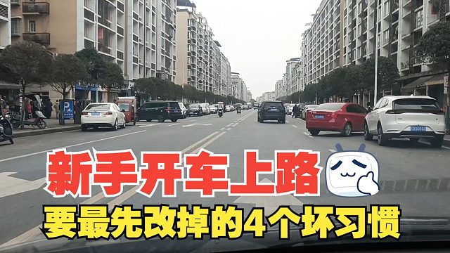新手开车上路，要最先改掉的4个坏习惯，长此以往出事概率极高