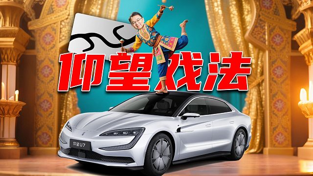【车的发布会】仰望U7车顶上演印度杂技，比亚迪怒爬楼梯疑似充电
