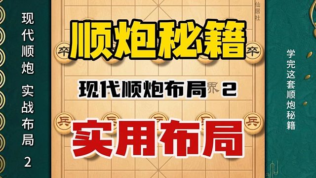 中国象棋顺炮布局实用技巧现代象棋行棋思路精妙陷阱飞刀新手教程