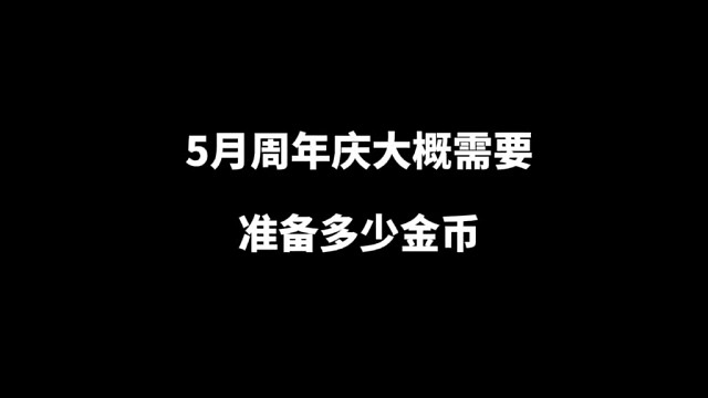 5月火影周年庆我们大概需要准备多少金币#火影忍者手游 #火影周年庆