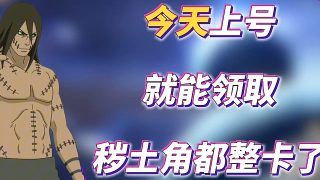 今天上号就能领取秽土角都整卡了，开看看你的忍法帖等级都达到标准了吗？#火影忍者手游 #秽土角都 #忍