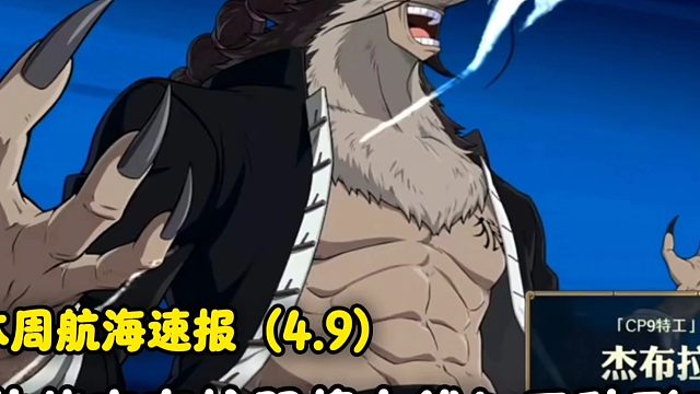 【魔方航海王】本周航海速报（4.9）全新橙卡伙伴杰布拉即将登场！