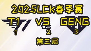 2025LCK春季賽：T1 VS GEN.G 第三局 3 鏖戰(zhàn)五十分鐘 美如畫的團(tuán)戰(zhàn)！faker與c