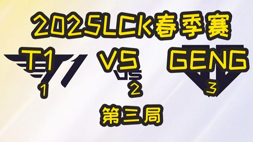 2025LCK春季賽：T1 VS GEN.G 第三局 3 鏖戰(zhàn)五十分鐘 美如畫(huà)的團(tuán)戰(zhàn)！faker與c