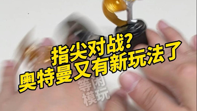 指尖对战？奥特曼又有新玩法了！