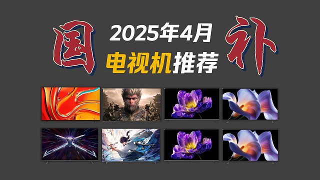 【国补电视机指南】2025年4月超高性价比电视机选购总攻略+全价位全品牌横向对比详细避坑指南 55寸