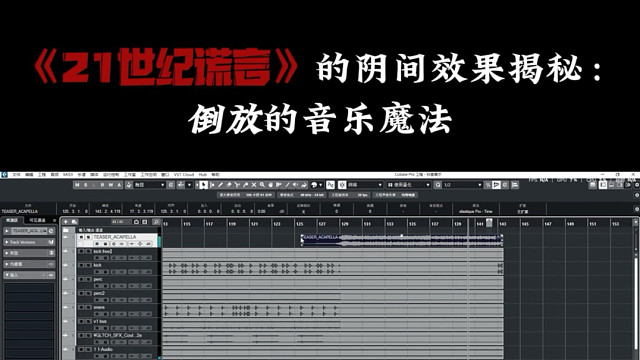 《21世纪谎言》倒放的音乐魔法