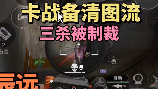 卡战备清图流三杀被制裁