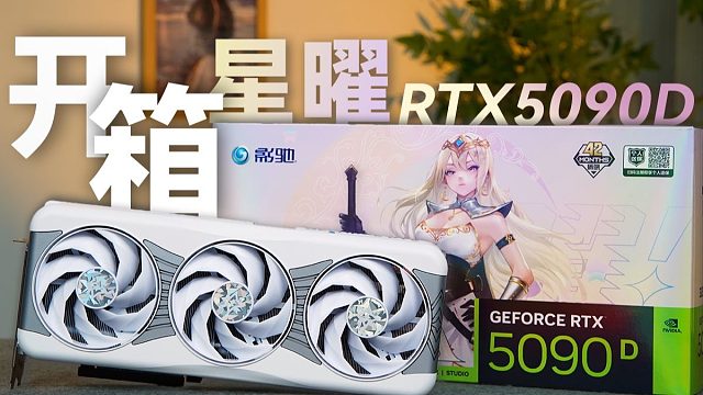 影驰 RTX 5090D 星曜 LUNA 开箱品鉴！