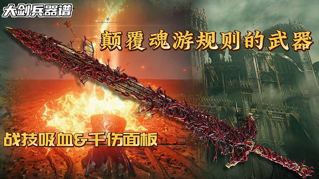 战技吸血，手残通关首选；千伤面板，直追特大剑 一把颠覆魂游规则的大剑—【亵渎圣剑】艾尔登法环最伟大的