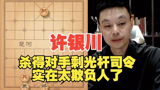 许银川吃的对手只剩老将，太欺负人了