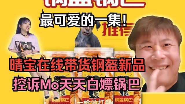 最可爱的一集！明日晴在线带货钢盔新品年糕 控诉Mo天天白嫖锅巴！