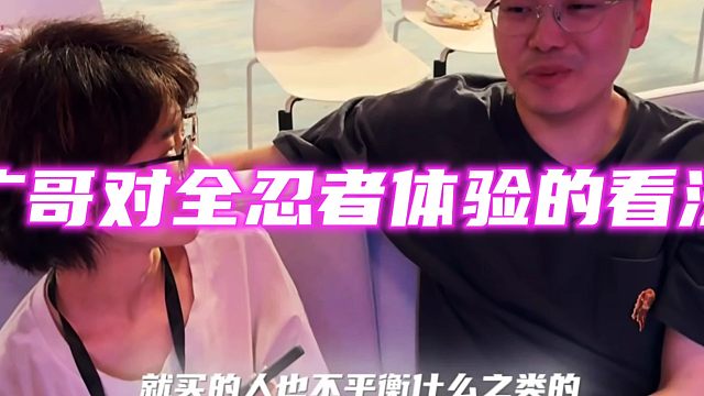 广哥对全忍者体验的看法