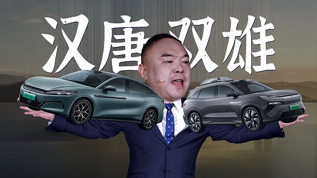 「趣看发布会」工业义父价格杀疯？20.98万起的比亚迪汉L唐L上市发布会总结